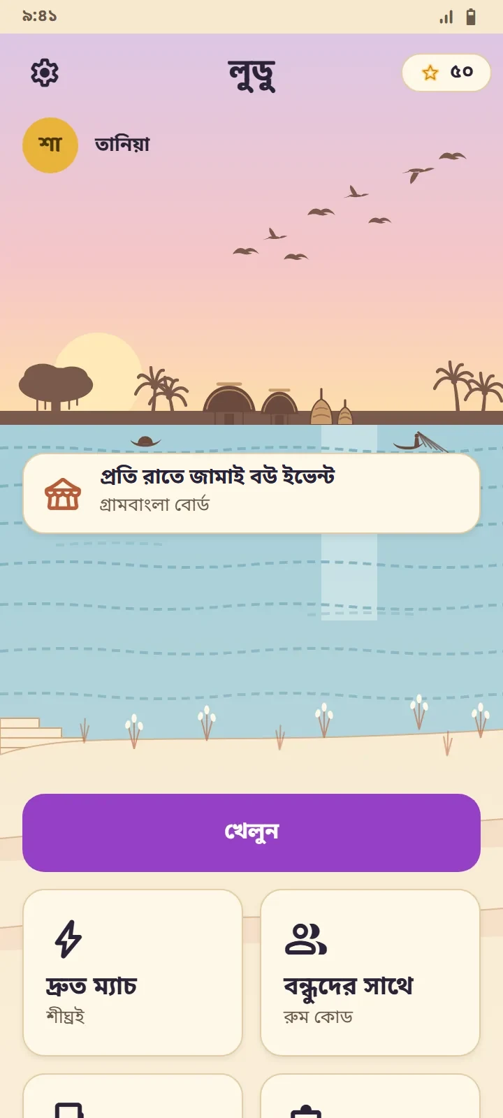 বাংলা লুডুর হোম স্ক্রিন — ভোরের নদীর দৃশ্য, খেলুন বোতাম আর চারটি মুড