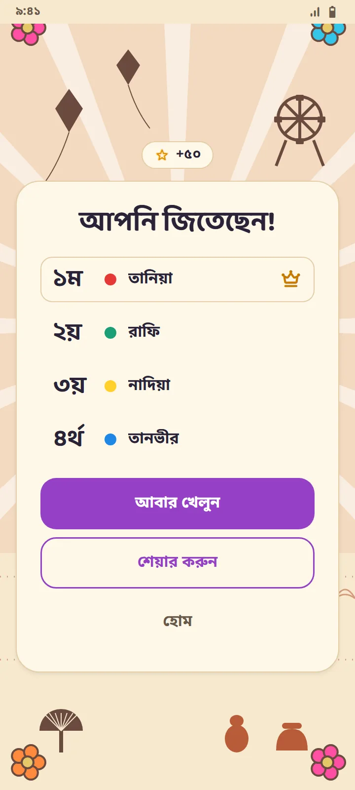 ফলাফল স্ক্রিন — আপনি জিতেছেন, কনফেটি আর আবার খেলার বোতাম